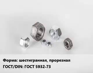 Гайка шестигранная, прорезная ГОСТ 5932-73